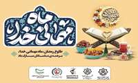 طلوع رمضان،ماه مهمانی خدا، برهمه ی مسلمانان مبارک باد